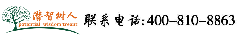 c逼.www北京潜智树人教育咨询有限公司